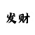 分分快3技巧与规律经验总结
